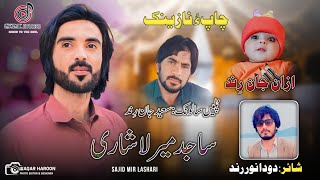 Sajid Mir Lashari new wedding song | salonk saeed jan | poetry Doda Anwar rind | new balochi song
