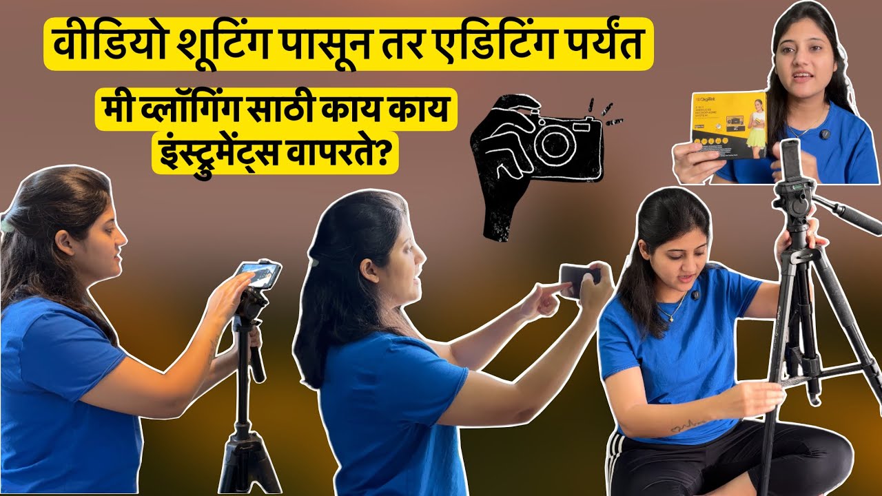 मी माझे व्हिडिओ कसे शुट करते ? वीडियो शूटिंग पासून तर एडिटिंग पर्यंत सगळी माहिती #youtube 