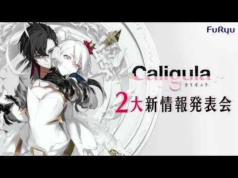 「Caligula -カリギュラ-」2大新情報発表会