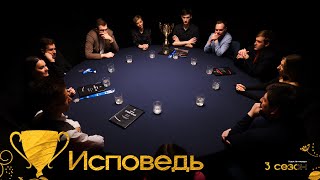 ИСПОВЕДЬ. Кубок Антиквара 3 сезон. Мафия с Левшой