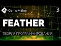 3. Feather | Физер | GameMaker