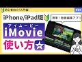【初心者向け】iPadで動画編集！iMovieの使い方｜Vlogも簡単！