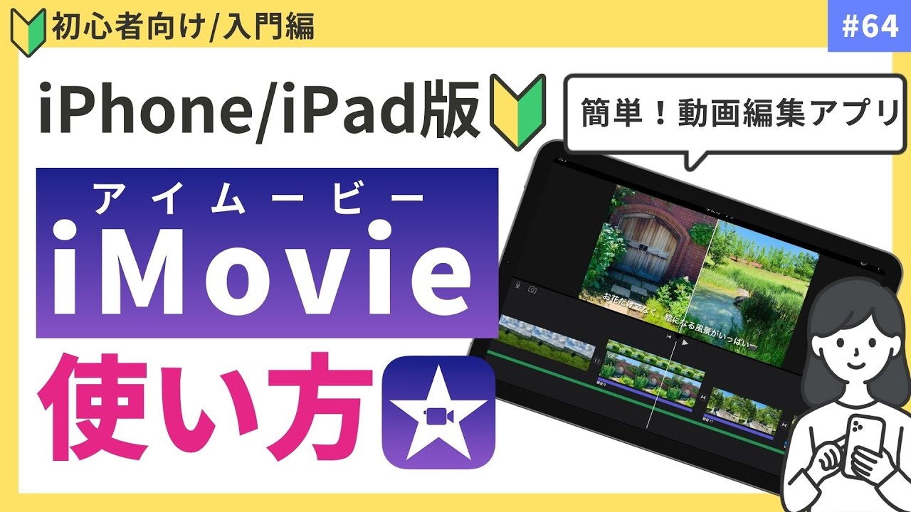 【初心者向け】iPadで動画編集！iMovieの使い方｜Vlogも簡単！
