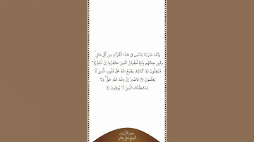 تلاوة في دقيقة سورة الروم الآيات من ٥٨ إلى ٦٠ الشيخ علي جابر