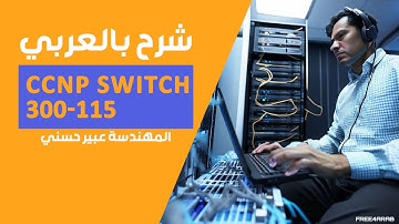 29-CCNP Switch 300-115 (AAA (802.1x protocol (Dot1x)) By Eng-Abeer Hosni | Arabic