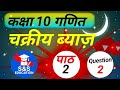 Class 10 Maths / Chapter 2 / Compound Interest चक्रवृद्धि ब्याज / चक्रिय ब्यास (Question 2)