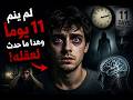 قصة حقيقية ستجعلك تخاف من السهر