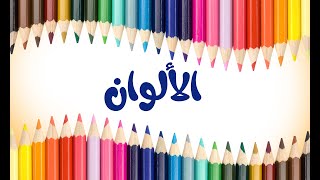 تعليم الالوان وحفظها للاطفال لتساعدهم فى الرسم والابداع