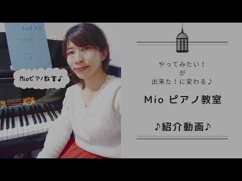 Mioピアノ教室紹介動画