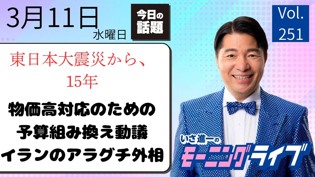 【モーニングライブ】3/11（水）知ってほしい今日のニュースを厳選！いさ進一が生解説する新聞情報 ・ ニュースチェック【 15分解説 / 政治ニュース / 生配信 】