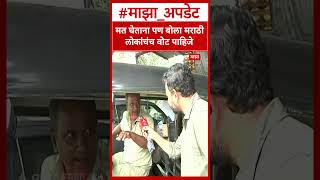 Auto Driver On Marathi : मत घेताना पण बोला मराठी लोकांचे वोट पाहिजे