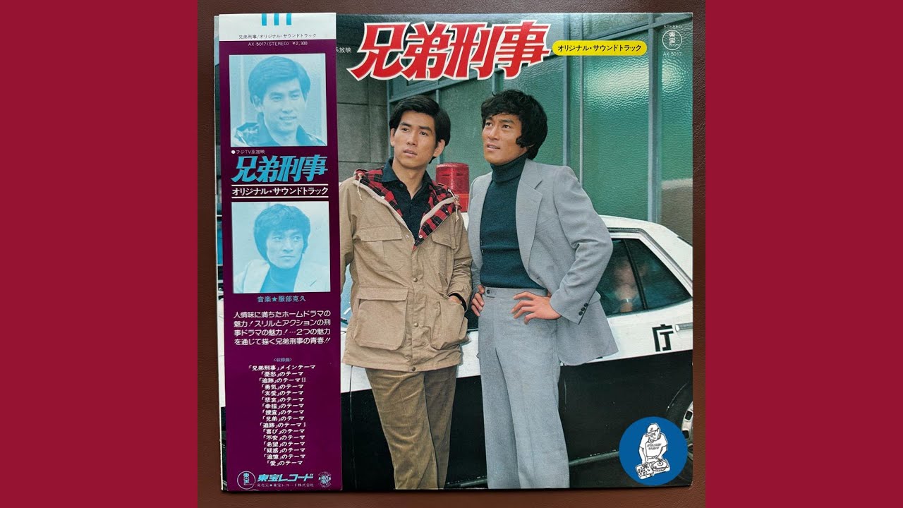 服部克久 (Katsuhisa Hattori) - 兄弟刑事 メインテーマ