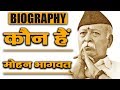 Mohan Bhagwat Biography | RSS Chief Mohan Bhagwat Life Story | वनइंडिया हिंदी