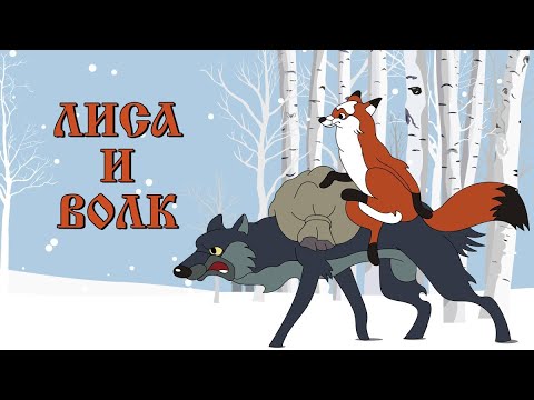 Видео: Лиса и Волк ✨ Лучшие мультфильмы для детей ✨ Мультфильмы для детей 