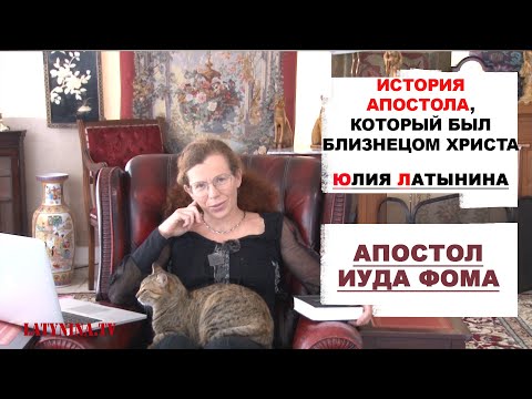 Юлия Латынина /История апостола Фомы / LatyninaTV /