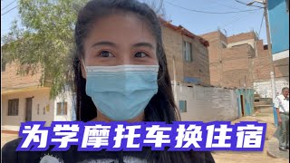 为了南美摩旅，什么都不会的小姐姐搬到秘鲁利马“平民区”学骑车Changing living place for motorcycle riding learning！