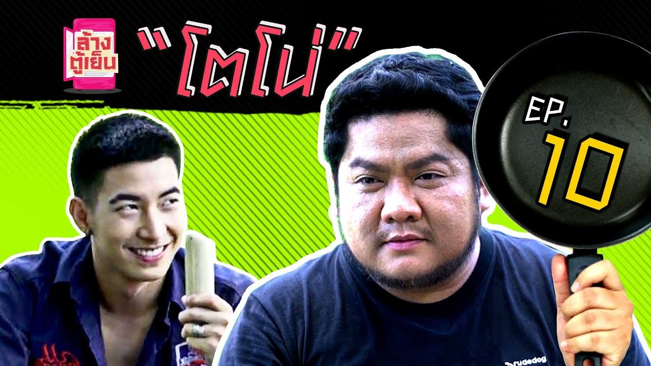 ล้างตู้เย็น EP10 