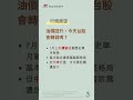 20260812 台股晨光速報｜60秒掌握今日五大重點 #台股 #群益金鼎證券