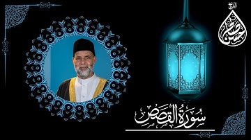 سورة القصص كاملة [ من روائع التسجيلات ] للمقرئ حسن صالح { Shiekh Hassan Saleh / { Surat Al-Qasas