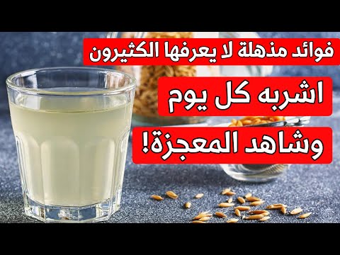 لماذا ينصح الأطباء بشراب الشعير يوميا اكتشف فوائد وأسرار هذا المشروب العجيب