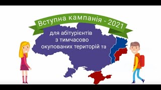 Анімаролик «Вступна кампанія для абітурієнтів з ТОТ: найважливіші дати»