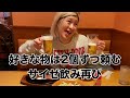 春休み、遊園地からのサイゼ飲み【酒嫁】