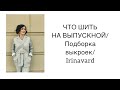 ЧТО ШИТЬ НА ВЫПУСКНОЙ? Подбор выкроек/ Irinavard