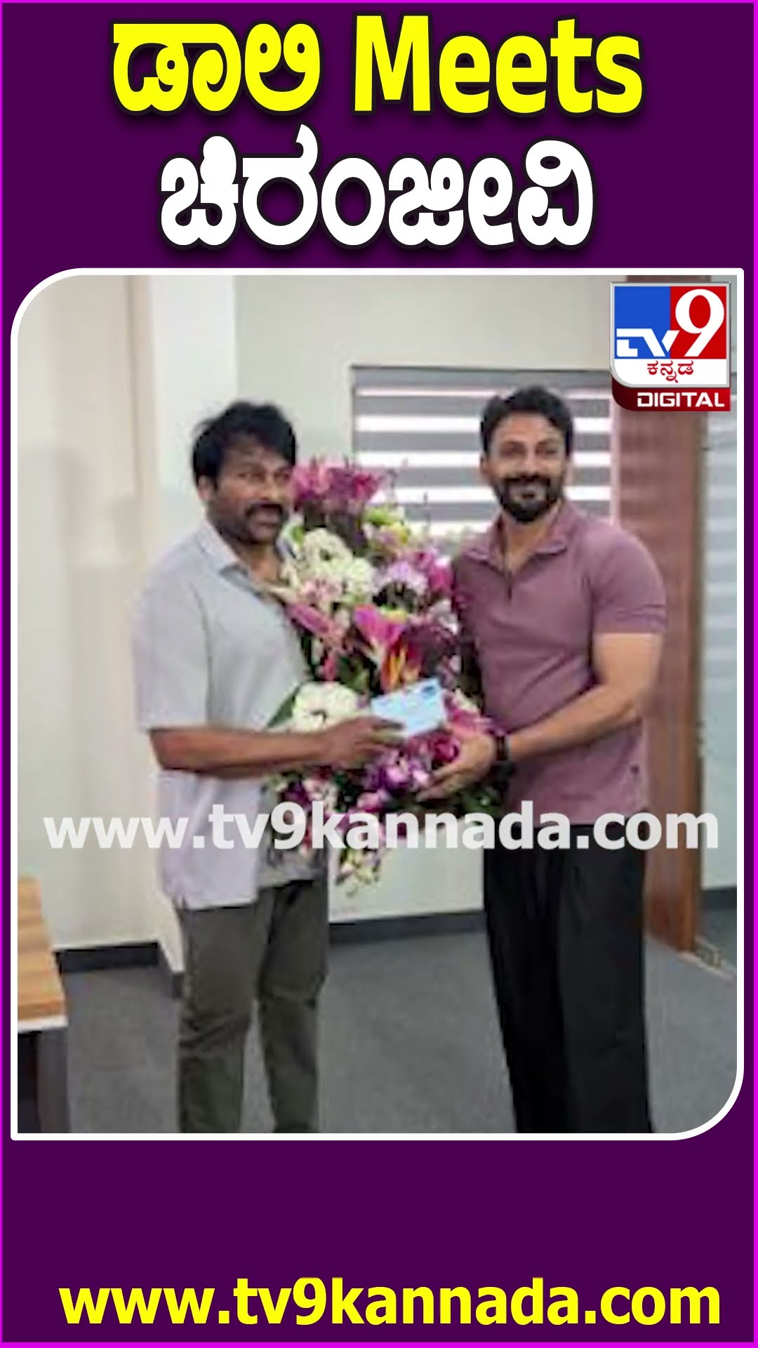 ಡಾಲಿ Meets ಚಿರಂಜೀವಿ #Daalidhananjaya #Tv9D