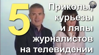 Приколы Ляпы Курьезы На Телевидении. Смешные Журналисты. Reporters Funny Fails. (18+) Сборка №5