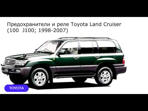 Предохранители и реле для Toyota Land Cruiser (100 / J100; 1998-2007)