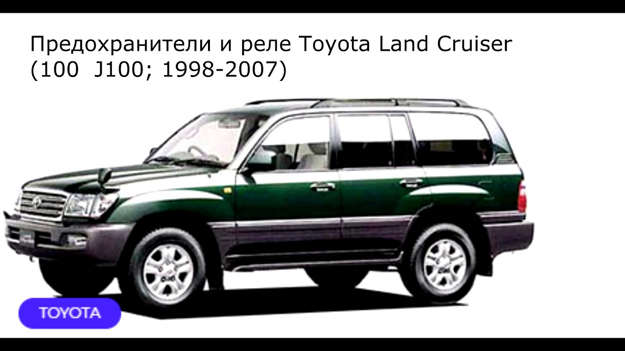 Предохранители land cruiser 100