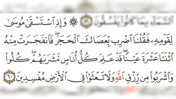 سورة البقرة الآية ٦٠ .. مكررة لتسهيل الحفظ