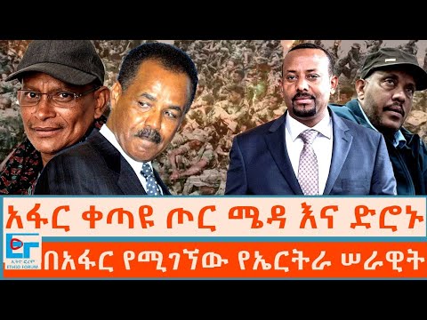 አፋር ቀጣዩ ጦር ሜዳ እና የድሮን ጥቃቱ በአፋር የሚገኘው የኤርትራ ሠራዊት ETHIO FORUM