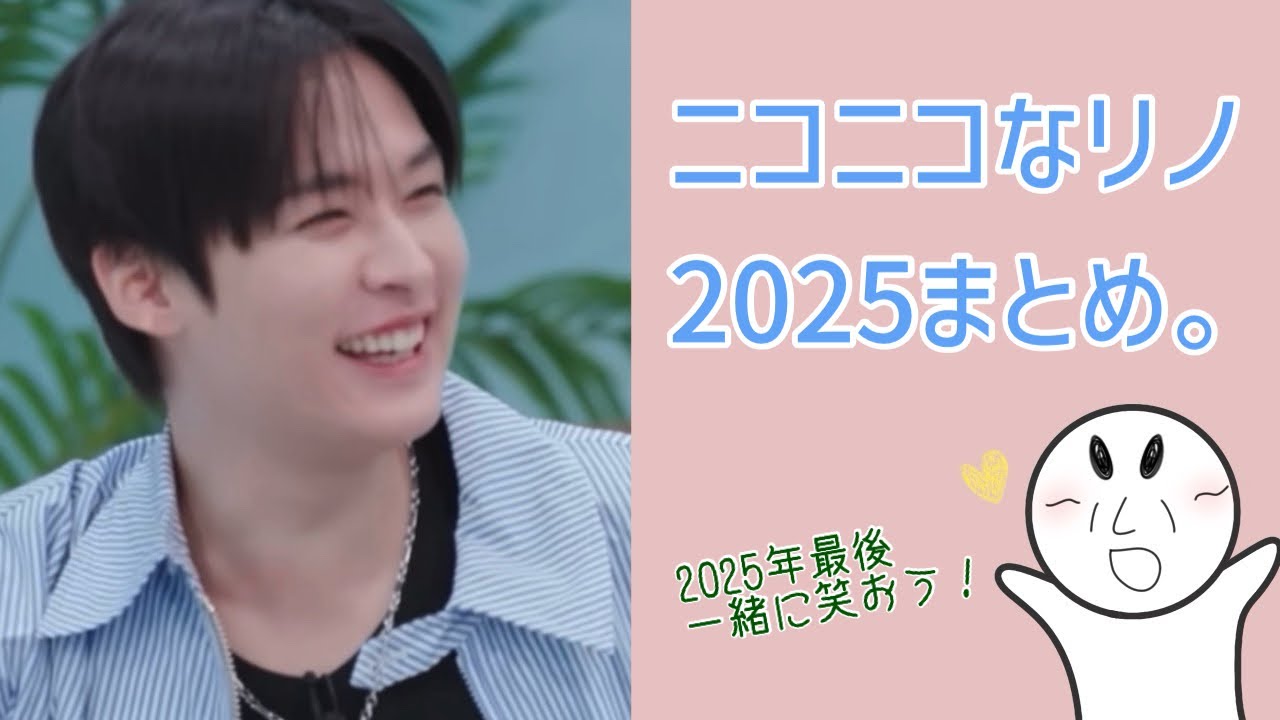 リノの笑顔2025🐰