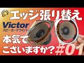 1話目】Victorスピーカーエッジ張替 再アップロード - YouTube