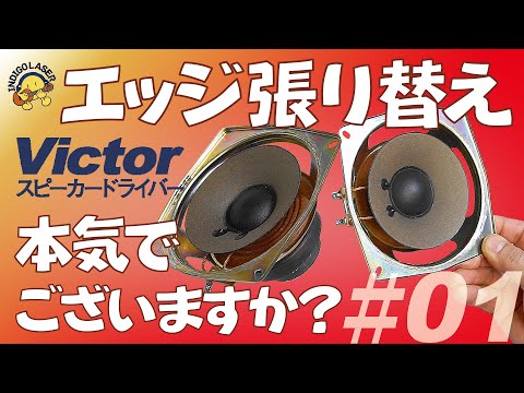 1話目】Victorスピーカーエッジ張替 再アップロード - YouTube