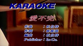 Video thumbnail of "愛不完-劉德華-伴奏 KARAOKE"