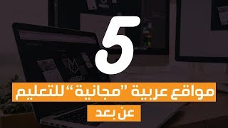 خمس مواقع عربية مجانية للتعليم عن بعد