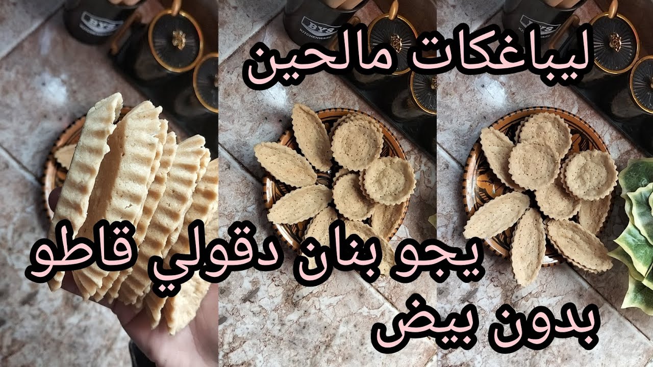 #تحضيرات شهر رمضان 🌜🌛 ليباغكات مالحين@ بدون بيض باسهل واسرع طريق وبنة ياسلام 😝