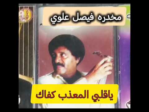 مخدره فيصل علوي ياقلبي المعذب
