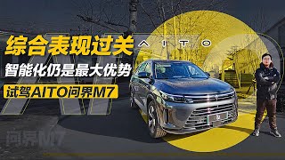 智能化仍是最大优势——试驾华为AITO问界M7