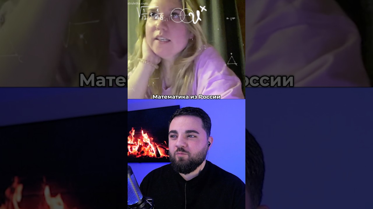 Математика из России