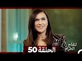 التفاح الحرام الحلقة ال 50 الإصدار الطويل نهاية الموسم 