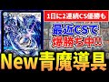 【今話題】直近"入賞数2位"の『青魔導具』を紹介‼︎【デュエマ/対戦動画】