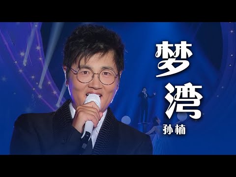 孙楠的唱功真是了不得！这首《梦湾》忍不住听了一遍又一遍！[精选中文好歌] | 中国音乐电视 Music TV