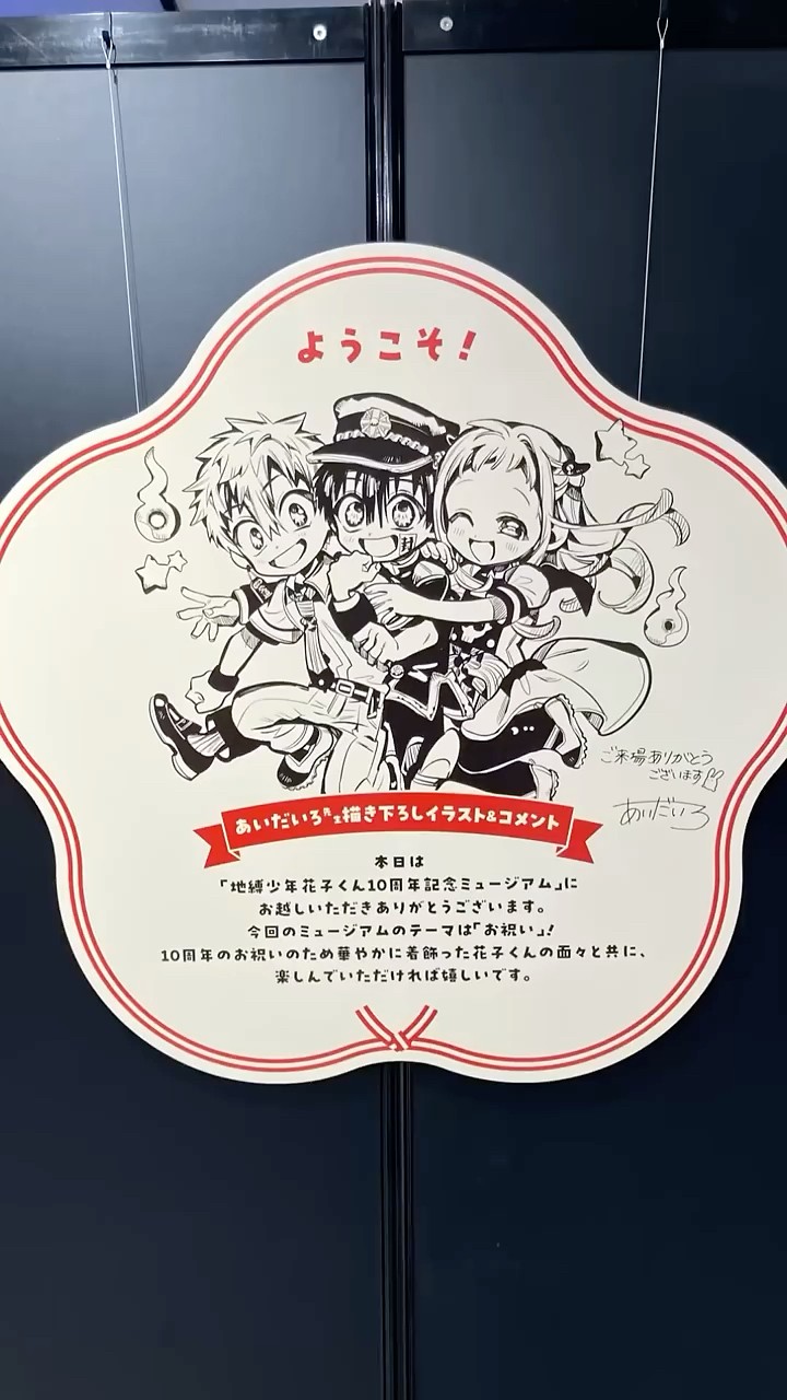 地縛少年花子くん」10周年記念ミュージアムフォトスポット