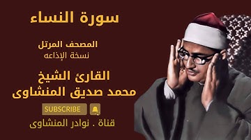 سورة النساء الشيخ المنشاوى ــ جودة عالية ــ بدون إعلانات ــ المصحف المرتل