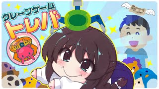 [LIVE] [Crane Game: Toreba] เปิดตำนานเซียนคีบสูญญากาศ