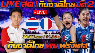 LIVE สด !! วอลเลย์บอล ทีมชาติไทย พบ ฝรั่งเศส นัด2 VNL2024 - แตงโมลง ปิยะพงษ์ยิง