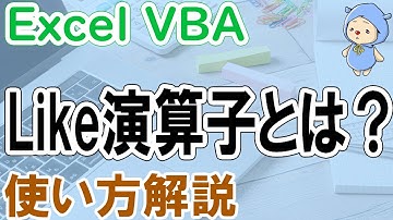 Like演算子の使い方｜パターンマッチングで比較[VBA]